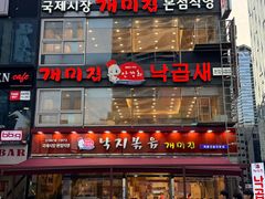 -蚂蚁家辣炒章鱼(海云台店)