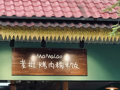 -mamalao老挝烤肉糯米饭