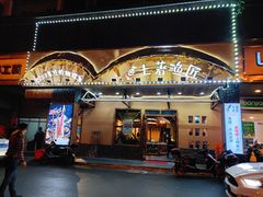 门面-土著渔匠·养生蝴蝶鱼(香樟路店)