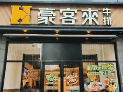 -豪客来牛排(海沧阿罗海店)