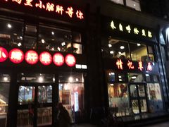 门面-情忆草原涮肉馆