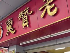 -惠赞老饼家(逢源商业街店)