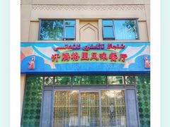 -汗腾格里·风味餐厅(新疆驻京办店)