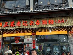 -正果忠记云吞濑粉(总店)