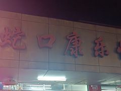 -蛇口康乐快餐鱼仔档(翠苑小区店)