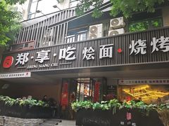 -郑享吃烧烤烩面(红专路店)