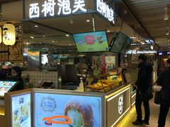 门面-西树泡芙(静安大悦城店)
