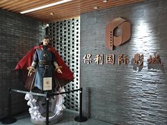 -保利国际影城(北京天安门CINITY店)
