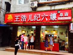 -王浩儿纪六孃甜皮鸭(乐山总店)