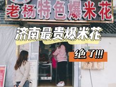 门面-正宗老杨特色爆米花(四棉店)