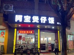 -阿宝煲仔饭(东方花园店)