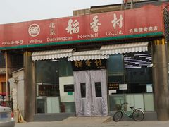 门面-北京稻香村(六里桥店)