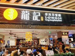 -龍记香港茶餐厅(久光百货店)