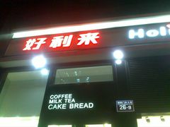 -好利来(朝外店)