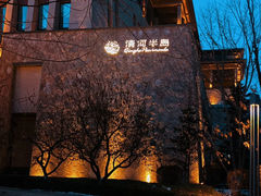 -清河半岛温泉度假酒店
