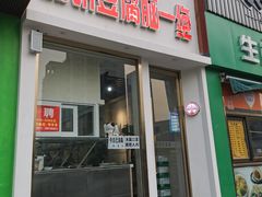 门面-筋饼豆腐脑一绝