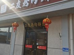 -华天二友居肉饼(宫门口店)