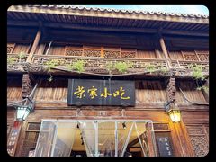 -荣家小吃(紫阳街店)