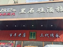 -黑石礁酒楼·海鲜(黑石礁店)