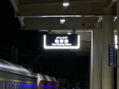 -哈密站
