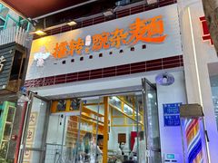 -攉转金牌豌杂面(安泰店)