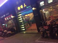 门面-咖啡人·融合餐厅(健康东路店)