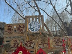 -乌村