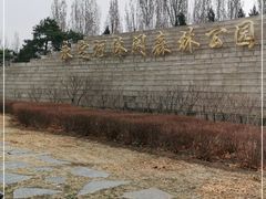 -永定河休闲森林公园