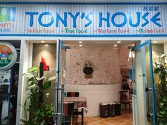 门面-Tony's House