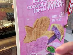 -粉粉乐鲷鱼烧(美罗城店)