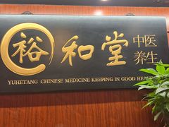 -裕和堂中医推拿艾灸(太古汇臻品店)