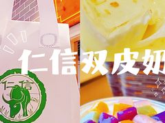 -仁信双皮奶(广州南站店)