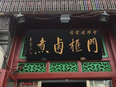 门面-门框胡同百年卤煮(前门煤市街店)