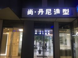 -尚·丹尼Hair