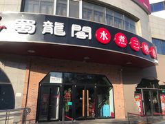 门面-雲蜀龙阁·金牌水煮鱼(方庄店)