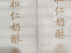 松子奶皮酥-祥禾饽饽铺·中式糕点(天津河西万科广场店)
