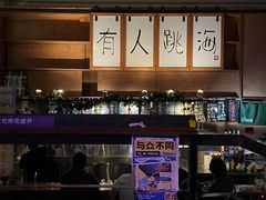 -跳海酒馆(江湾里店)