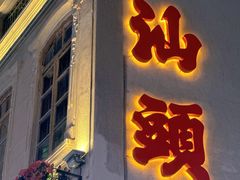 -汕头市小公园