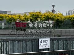 -新奥购物中心