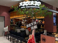 -大神太神·铁板烧(七宝领展广场店)