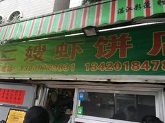 门面-信二嫂虾饼(振兴路店)