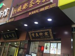 门面-阿姨奶茶专卖(舌涧道杭州惠民路创始店)