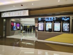 -中影国际影城(东方新天地CINITY店)