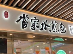 门面-当家水煎包·牛肉汤(浦江店)