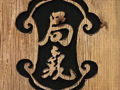 -局气·烤鸭·北京菜(西单店)