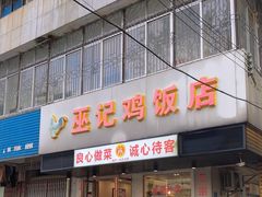 -巫记鸡饭店
