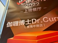 -伽喱博士 Dr.CURRY咖喱饭(太阳宫咖喱店)