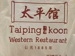 -太平馆西餐厅(北京路店)