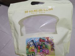 南乳蛋散-赞记龙凤礼饼(龙津路店)