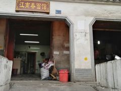 -泰顺江南春面馆